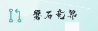 合作伙伴